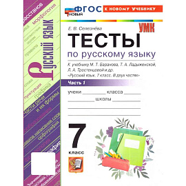  Русский язык 7класс. Баранов Тесты. Часть 1