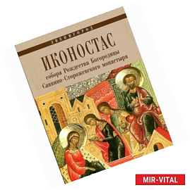 Иконостас собора Рождества Богородицы Саввино-Сторожевского монастыря. Звенигород