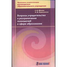 Вопросы учредительства и разграничения полномочий в сфере образования