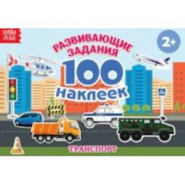 100 наклеек. Транспорт