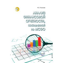 Анализ финансовой отчетности,  составленной по МСФО: Учебник