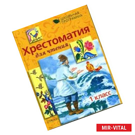 Хрестоматия для чтения. 1 класс