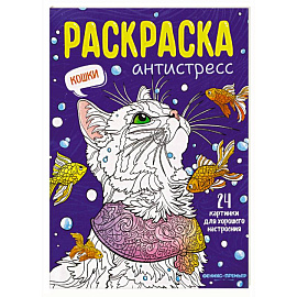 Кошки. Книжка-раскраска