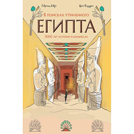 В поисках утраченного Египта: 3000 лет истории в комиксах