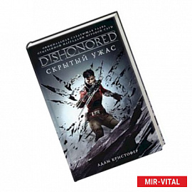 Dishonored. Скрытый ужас