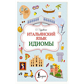 Итальянский язык. Идиомы