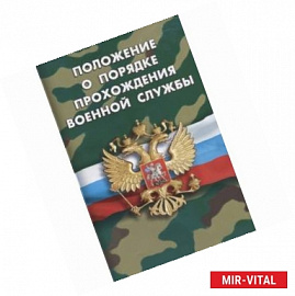 Положение о порядке прохождения военной службы