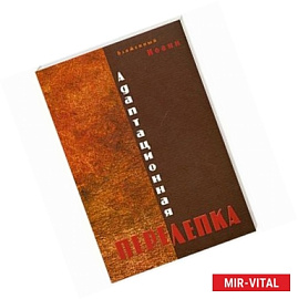 Адаптационная перелепка
