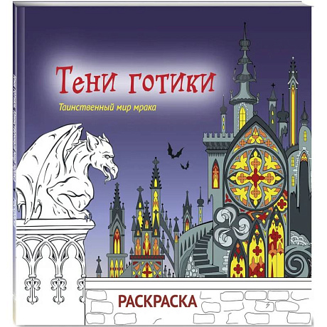 Фото Тени готики. Таинственный мир мрака. Раскраска