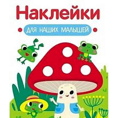 Фото Наклейки для наших малышей. Выпуск 11. Мухомор и лягушата