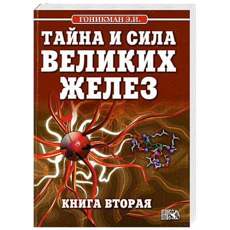 Фото Тайна и сила великих желез. Книга 2