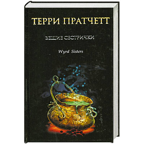 Фото Вещие сестрички