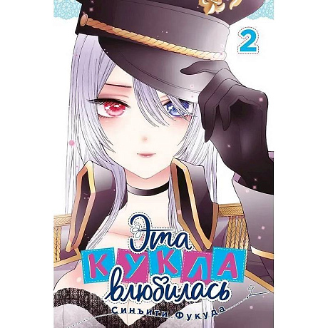 Фото Эта кукла влюбилась. Том 2