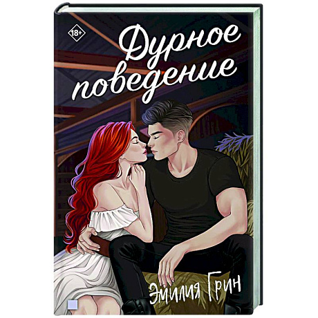 Фото Дурное поведение