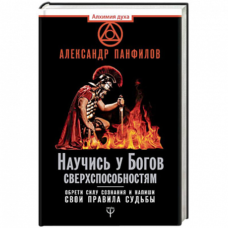 Фото Научись у Богов сверхспособностям. Обрети силу сознания и напиши свои правила судьбы