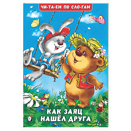 Фото Как заяц нашел друга