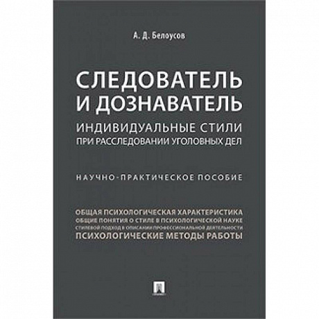 Фото Следователь и дознаватель.Индивидуальные стили при расследовании уголовных дел