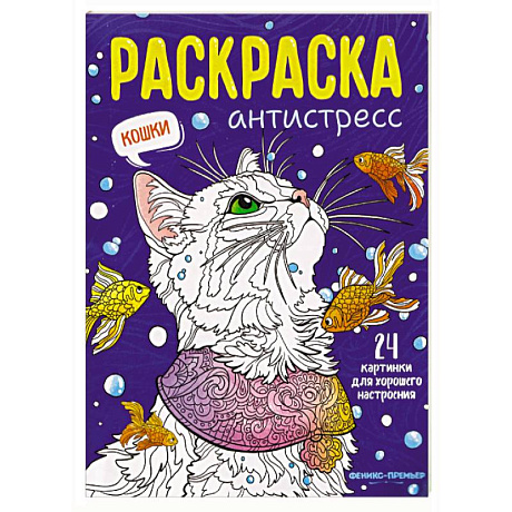 Фото Кошки. Книжка-раскраска