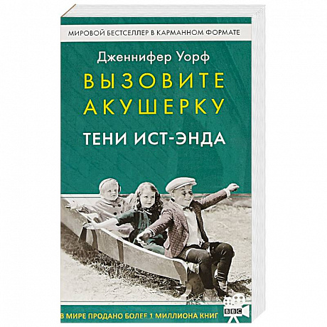 Фото Вызовите акушерку. Тени Ист-Энда