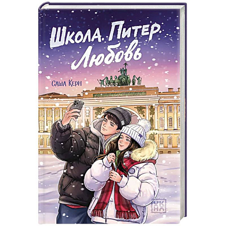Фото Школа. Питер. Любовь
