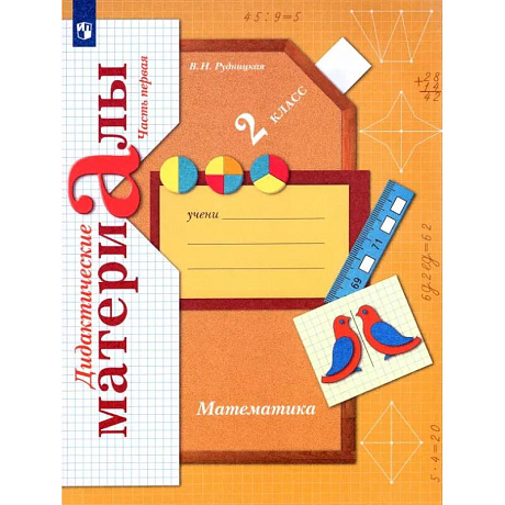 Фото Математика. 2 класс. Дидактические материалы. В 2-х частях. ФГОС