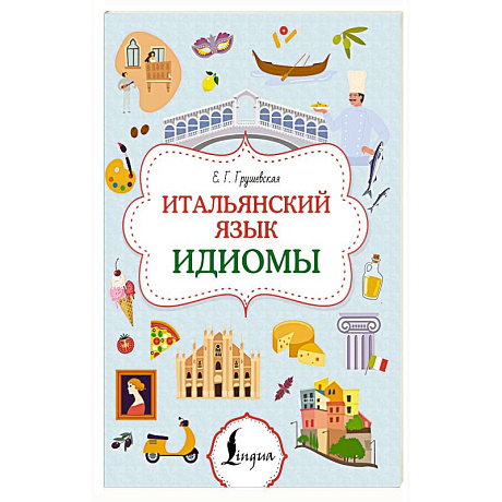 Фото Итальянский язык. Идиомы
