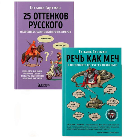 Фото Комплект из 2-х книг. Русский с Татьяной Гартман