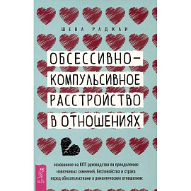 Обсессивно-компульсивное расстройство в отношениях.в отнош.Осн.на КПТ