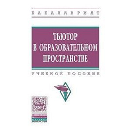 Тьютор в образовательном пространстве: Учебное пособие.