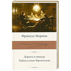 Дорога в никуда. Тайна семьи Фронтенак