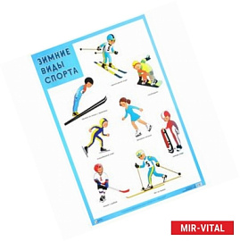 Зимние виды спорта