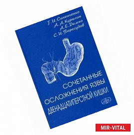 Сочетанные осложнения язвы двенадцатиперстной кишки