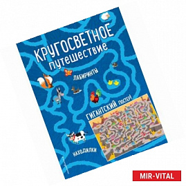 Кругосветное путешествие. Лабиринты и находилки (+ гигантский постер-лабиринт)