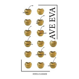 Ave Eva. Стихи, пьесы, эссе.