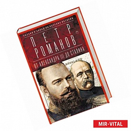 Россия и Запад на качелях истории: От Александра III до Сталина