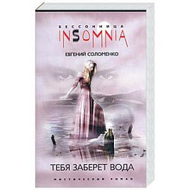 Тебя заберет вода