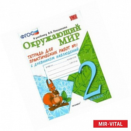 Окружающий мир. 2 класс. Тетрадь для практических работ №1 к учебнику А.А. Плешакова