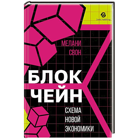 Фото Блокчейн. Схема новой экономики