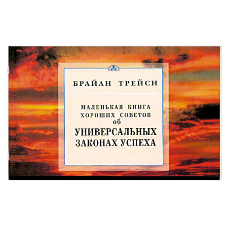 Фото Об универсальных законах успеха. Маленькая книга хороших советов