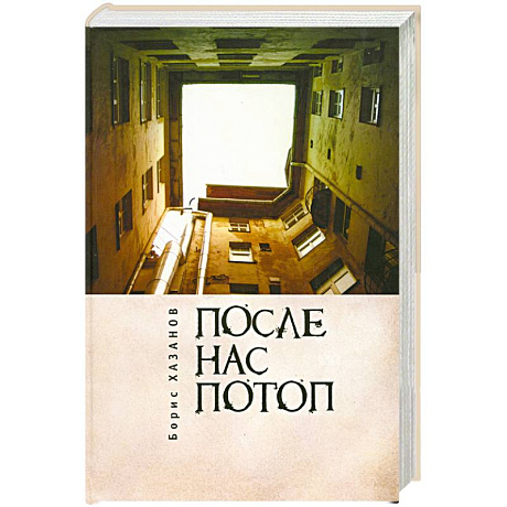 Фото После нас потоп