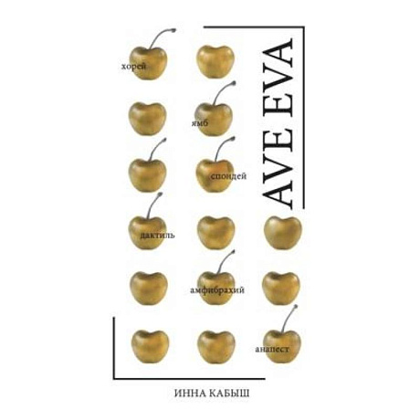 Фото Ave Eva. Стихи, пьесы, эссе.