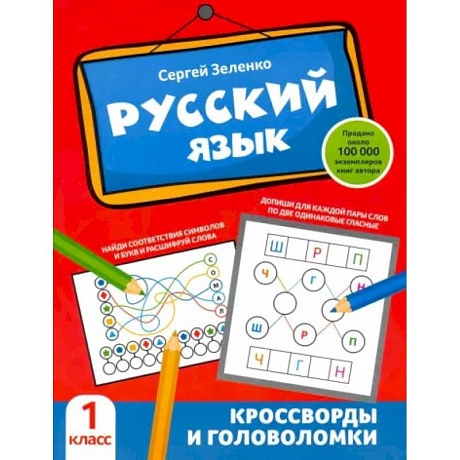 Фото Русский язык. Кроссворды и головоломки. 1 класс