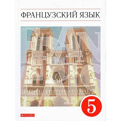 Фото Французский язык. 5 класс. Учебник. Второй иностранный язык. ФГОС
