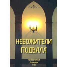 Небожители подвала. Литературный Альманах № 11