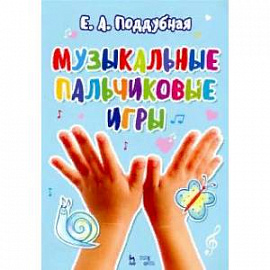 Музыкальные пальчиковые игры. Ноты. Учебное пособие