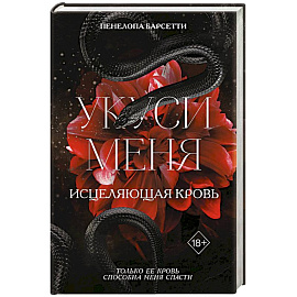 Укуси меня. Исцеляющая кровь (#1)