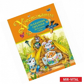 Хрестоматия. Младшая группа детского сада