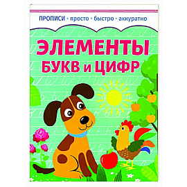 Элементы букв и цифр Элементы букв и цифр