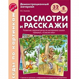 Посмотри и расскажи. Развитие связной речи на материале сказок 'Шишка', 'Спасли ежа'