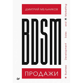 BDSM*-продажи. *Business Development Sales & Marketing 